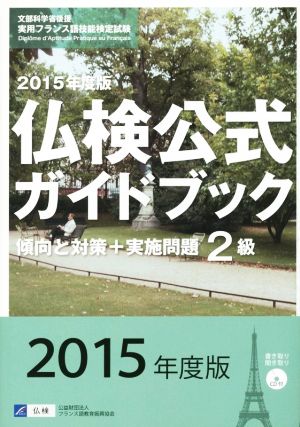 仏検公式ガイドブック2級(2015年度版) 傾向と対策+実施問題 実用フランス語技能検定試験