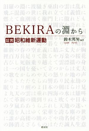 BEKIRAの淵から 証言 昭和維新運動