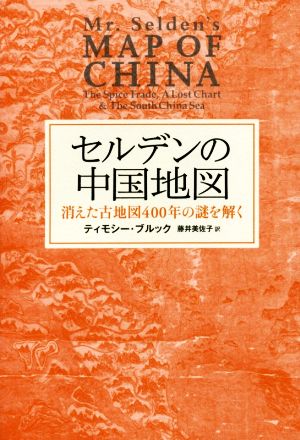 セルデンの中国地図 消えた古地図400年の謎を解く