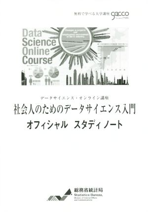 社会人のためのデータサイエンス入門 オフィシャルスタディノート