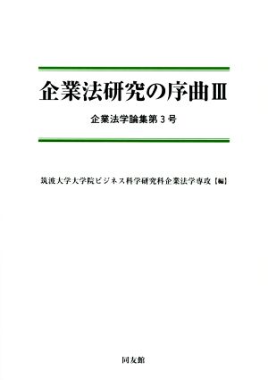 企業法研究の序曲(Ⅲ) 企業法学論集第3号