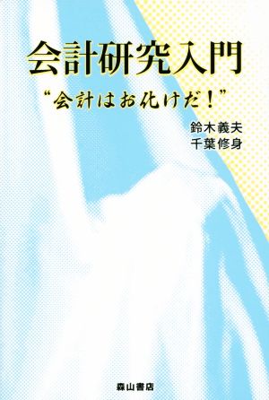 会計研究入門 会計はお化けだ！