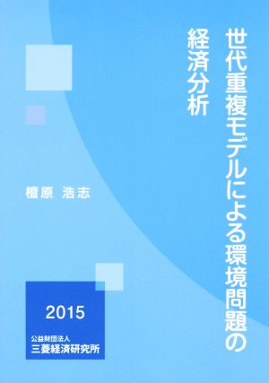 世代重複モデルによる環境問題の経済分析