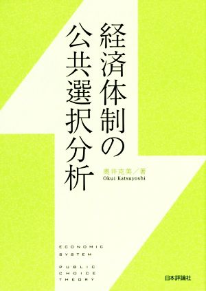 経済体制の公共選択分析