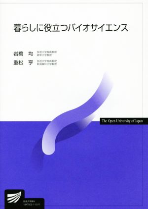 暮らしに役立つバイオサイエンス 放送大学教材