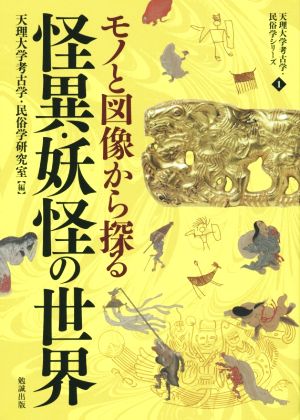 モノと図像から探る怪異・妖怪の世界 天理大学考古学・民俗学シリーズ1