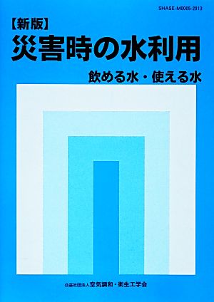 災害時の水利用 新版 飲める水・使える水