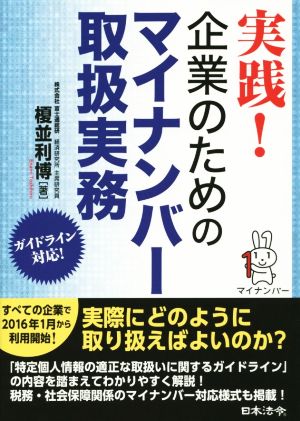 実践！企業のためのマイナンバー取扱実務