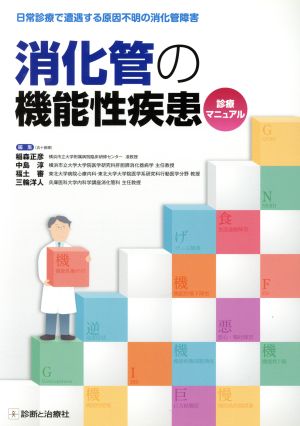 消化管の機能性疾患診療マニュアル