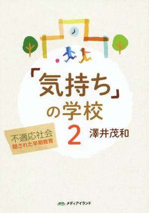 「気持ち」の学校(2) 不適応社会 隠された早期教育