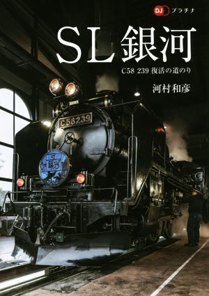 SL銀河 C58 239復活の道のり DJプラチナ