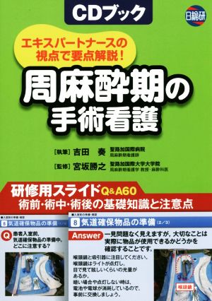 CDブック 周麻酔期の手術看護 エキスパートナースの視点で要点解説！