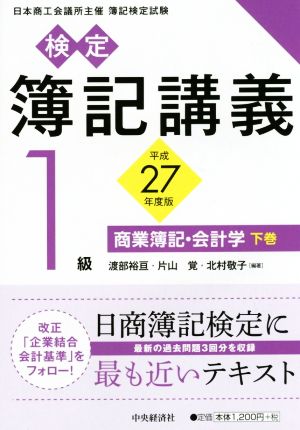 検定簿記講義1級 平成27年度版(下巻)商業簿記・会計学