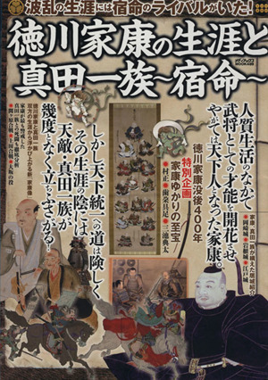 徳川家康の生涯と真田一族 宿命  徳川家康没後400年 家康ゆかりの至宝 メディアックスMOOK