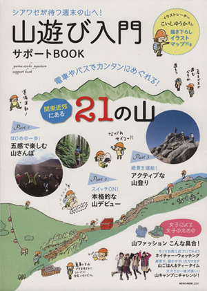 山遊び入門サポートBOOK 電車やバスで簡単にめぐれる！関東近郊にある21の山 NEKO MOOK2291