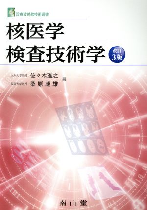 核医学検査技術学 改訂第3版 診療放射線技術選書