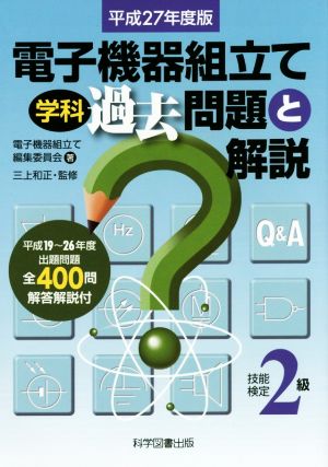 電子機器組立て学科過去問題と解説 技能検定2級(平成27年度版)