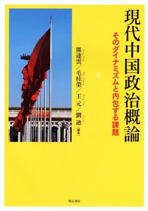 現代中国政治概論 そのダイナミズムと内包する課題