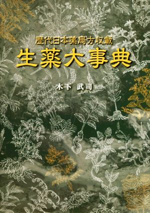 生薬大事典 歴代日本薬局方収載