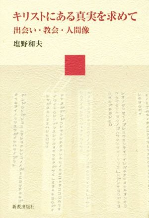 キリストにある真実を求めて 出会い・教会・人間像