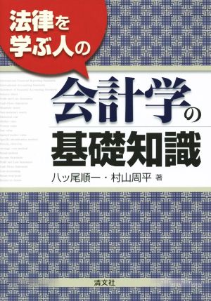 法律を学ぶ人の会計学の基礎知識