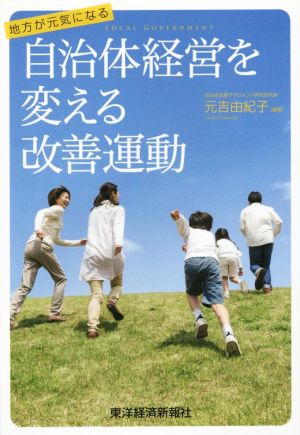 地方が元気になる 自治体経営を変える改善運動 LOCAL GOVERNMENT