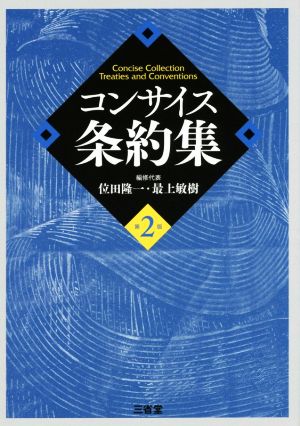 コンサイス条約集 第2版