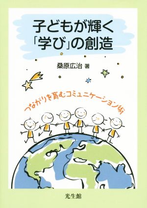 子どもが輝く「学び」の創造 つながりを育むコミュニケーション術