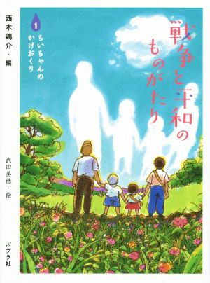 戦争と平和のものがたり(1) ちいちゃんのかげおくり