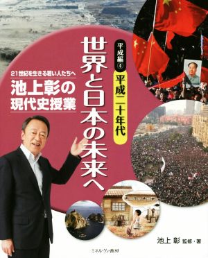 池上彰の現代史授業 平成編(4) 平成二十年代 世界と日本の未来へ 21世紀を生きる若い人たちへ