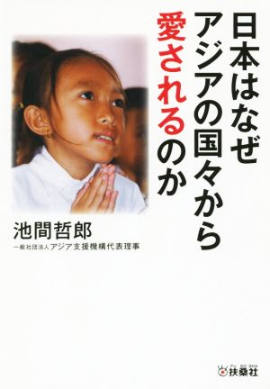 日本はなぜアジアの国々から愛されるのか 扶桑社文庫