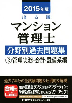 出る順マンション管理士分野別過去問題集(2015年版) 管理実務・会計・設備系編2