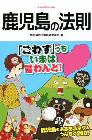 鹿児島の法則 リンダパブリッシャーズの本