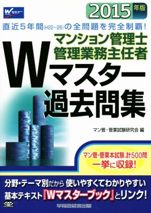 マンション管理士・管理業務主任者Wマスター過去問集(2015年版)