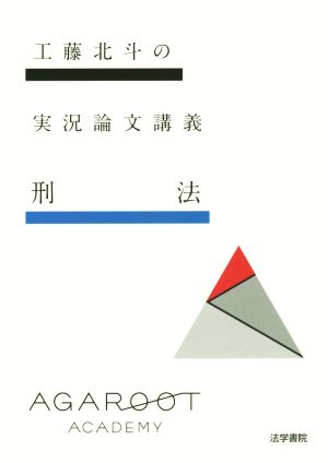 工藤北斗の実況論文講義 刑法