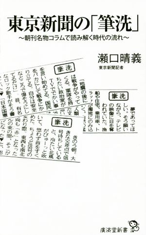 東京新聞の「筆洗」 朝刊名物コラムから読み解く時代の流れ 廣済堂新書054