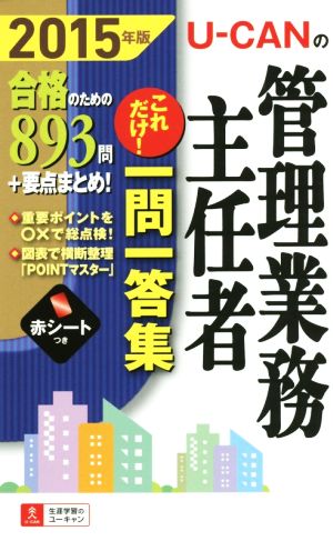 U-CANの管理業務主任者これだけ！一問一答集(2015年版) ユーキャンの資格試験シリーズ