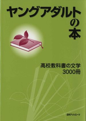 ヤングアダルトの本 高校教科書の文学3000冊