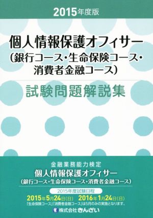 個人情報保護オフィサー試験問題解説集(2015年度版) 銀行コース・生命保険コース・消費者金融コース