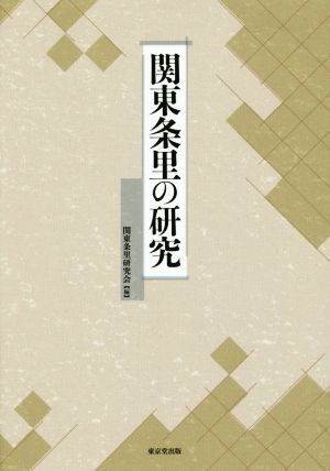 関東条里の研究