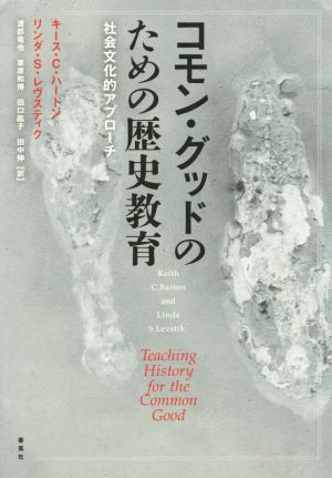 コモン・グッドのための歴史教育 社会文化的アプローチ