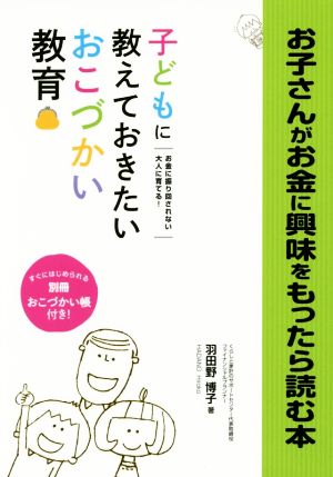 お子さんがお金に興味をもったら読む本 子どもに教えておきたいおこづかい教育