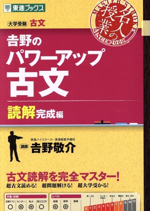 名人の授業 吉野のパワーアップ古文 読解完成編 大学受験 古文 東進ブックス