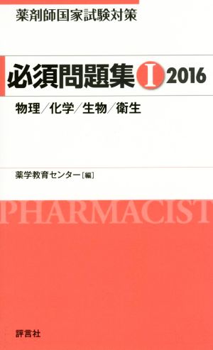 薬剤師国家試験対策 必須問題集 2016(Ⅰ) 物理/化学/生物/衛生