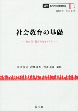 社会教育の基礎 転形期の社会教育を考える 講座 転形期の社会教育Ⅰ