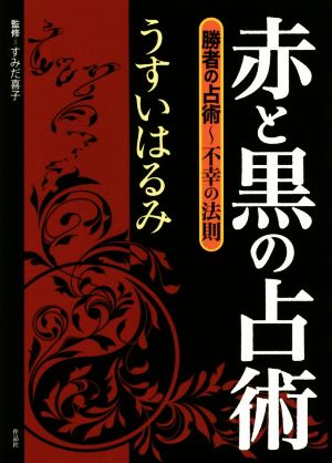 赤と黒の占術 勝者の占術～不幸の法則