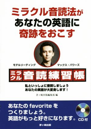 ミラクル音読練習帳 ミラクル音読法があなたの英語に奇跡をおこす