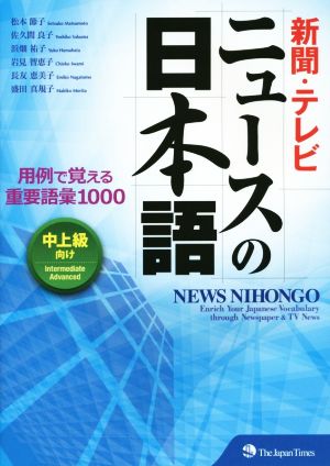 ニュースの日本語 新聞・テレビ 用例で覚える重要語彙1000 中上級向け