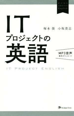 ITプロジェクトの英語ビジネスエキスパートEnglish