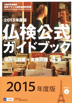 仏検公式ガイドブック4級(2015年度版) 傾向と対策+実施問題 実用フランス語技能検定試験